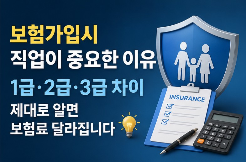 보험가입시 직업이 중요한 이유 1급·2급·3급 차이 제대로 알면 보험료 달라집니다