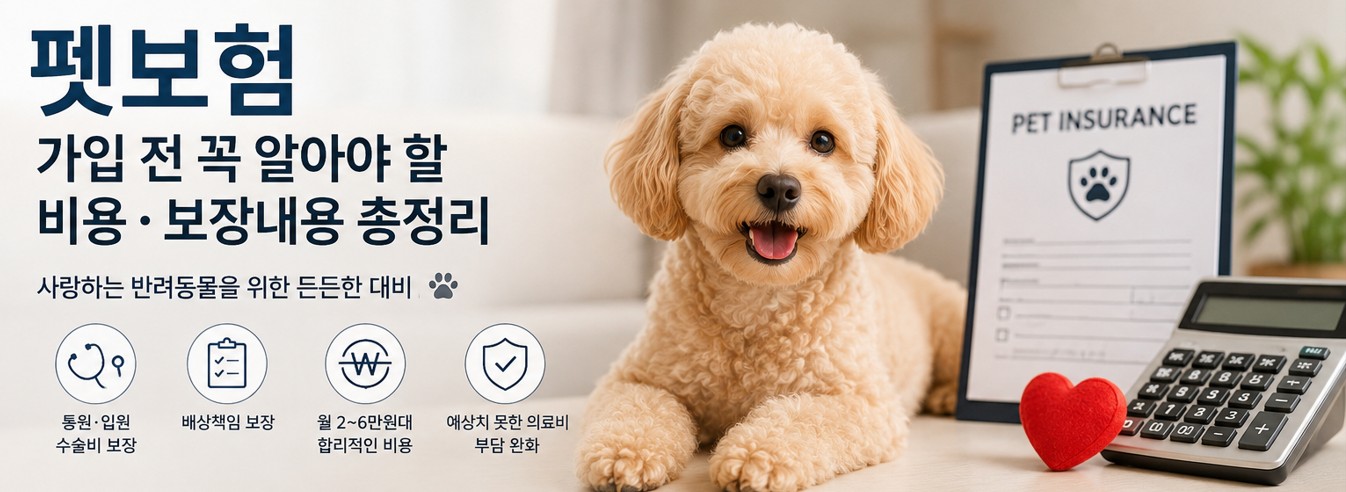펫보험 가입 전 꼭 알아야 할 비용·보장내용 총정리
